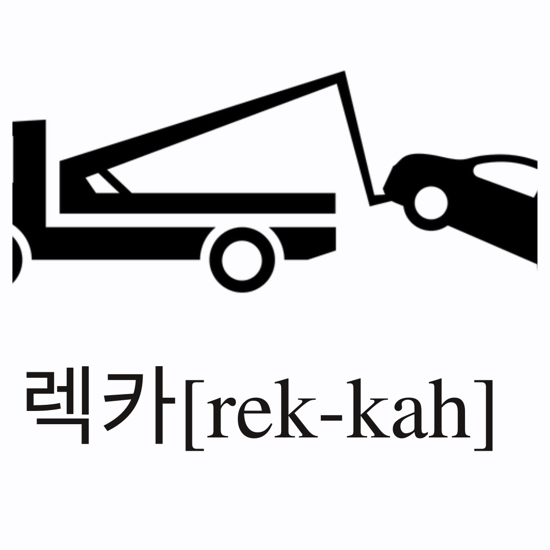 The meaning of 렉카 in Korean